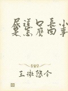 尿道口长小肉芽是怎么回事