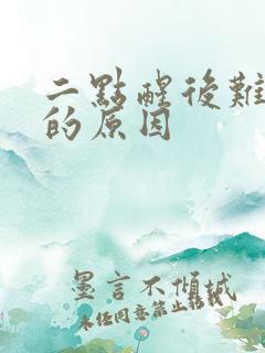 二点醒后难入睡的原因