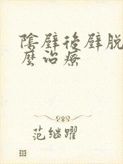 阴壁后壁脱垂怎么治疗