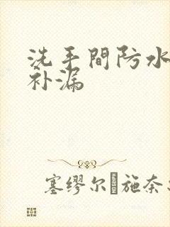 洗手间防水渗漏补漏