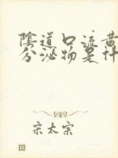 阴道口流黄绿色分泌物是什么原因