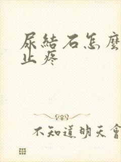 尿结石怎么快速止疼