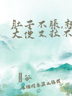 肚子不胀,想拉大便又拉不出来是什么原因