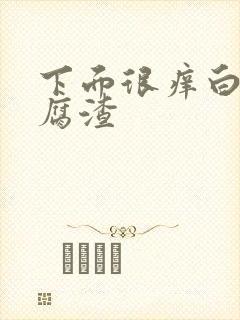 下面很痒白带豆腐渣