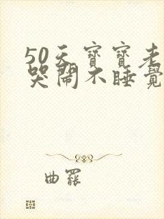 50天宝宝老是哭闹不睡觉什么原因