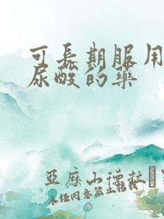 可长期服用的降尿酸的药