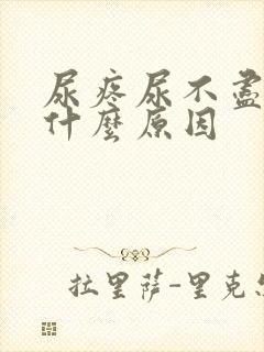 尿疼尿不尽分岔什么原因