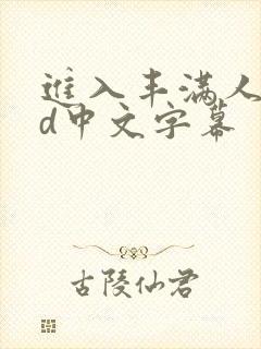 进入丰满人妻hd中文字幕