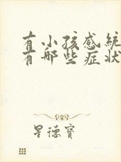 有小孩感统失调有哪些症状