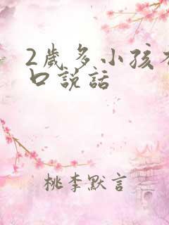 2岁多小孩不开口说话