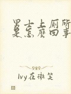 男士上厕所拉血是怎么回事