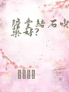 胆囊结石吃什么药好?