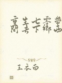 重生七零带着空间去下乡西域春风