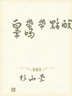 白带带点酸味正常吗