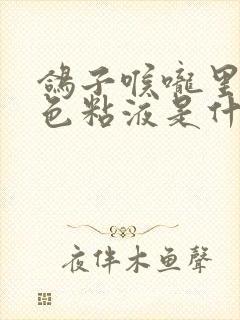 鸽子喉咙里有白色粘液是什么病