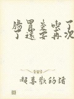 肠胃炎吃了药吐了还要再次吃药么