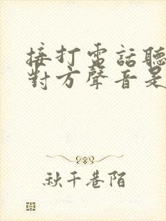 接打电话听不到对方声音是怎么回事