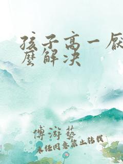 孩子高一厌学怎么解决