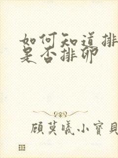 如何知道排卵期是否排卵