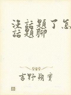 没话题了怎么找话题聊