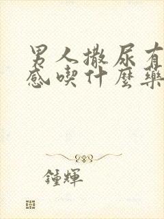 男人撒尿有刺痛感吃什么药