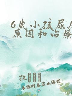 6岁小孩尿床的原因和治疗