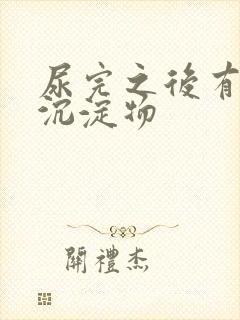 尿完之后有白色沉淀物