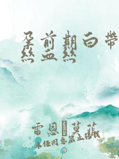 孕前期白带带一丝血丝