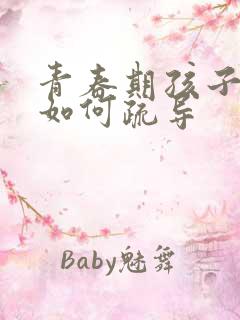 青春期孩子抑郁如何疏导