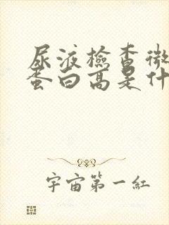 尿液检查微量白蛋白高是什么原因