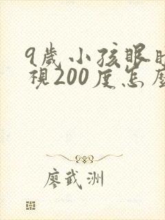 9岁小孩眼睛近视200度怎么矫正