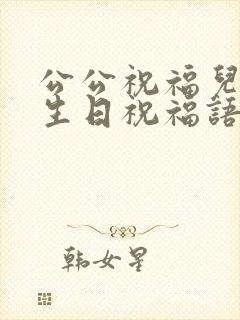 公公祝福儿媳妇生日祝福语