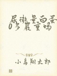 尿微量白蛋白80多严重吗