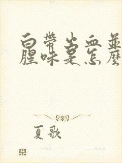 白带出血并带有腥味是怎么回事