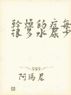 干燥的症每天喝很多水尿少了怎么回事