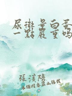 尿微量白蛋白高一点严重吗