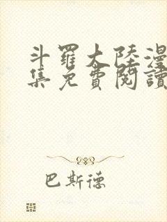 斗罗大陆漫画全集免费阅读漫画台