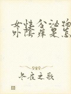 女性分泌物发黄外阴痒是怎么回事