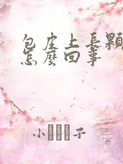 包皮上长颗粒痒怎么回事