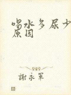 喝水多尿少什么原因