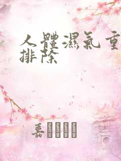 人体湿气重怎么排除