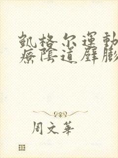 凯格尔运动能治疗阴道壁膨出吗