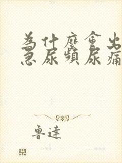 为什么会出现尿急尿频尿痛的情况