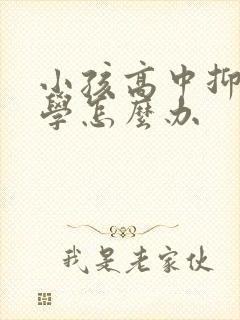 小孩高中抑郁厌学怎么办