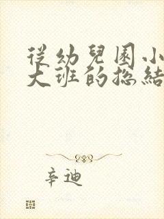 从幼儿园小班到大班的总结