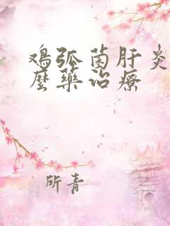 鸡弧菌肝炎用什么药治疗