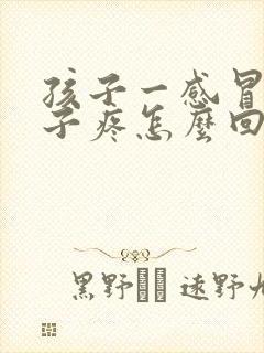 孩子一感冒就嗓子疼怎么回事