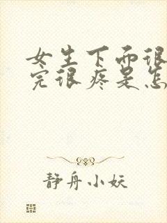 女生下面很痒尿完很疼是怎么回事