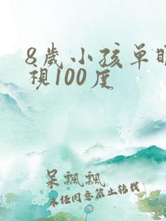 8岁小孩单眼近视100度