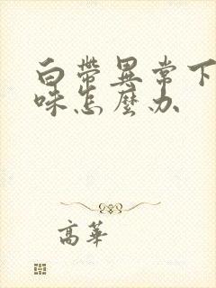 白带异常下身异味怎么办